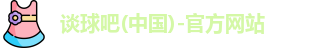谈球吧